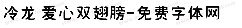 冷龙 爱心双翅膀字体转换